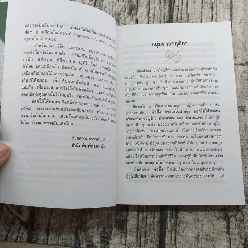 ดอกไม้ใต้หมอน - ประภัสสร เสวิกุล รูปที่ 9