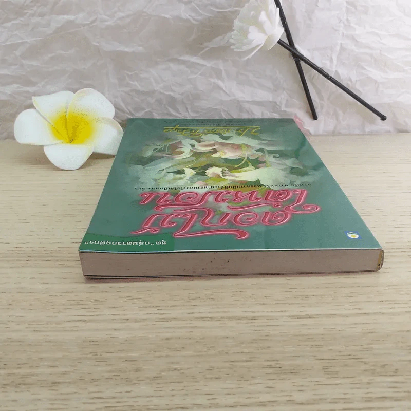 ดอกไม้ใต้หมอน - ประภัสสร เสวิกุล รูปที่ 5