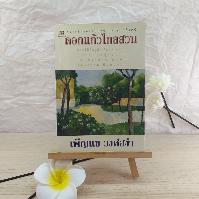 ดอกแก้วไกลสวน - เพ็ญแข วงศ์สง่า รูปที่ 1