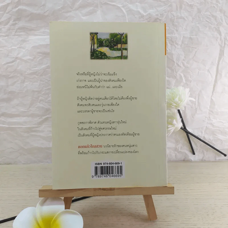 ดอกแก้วไกลสวน - เพ็ญแข วงศ์สง่า รูปที่ 2