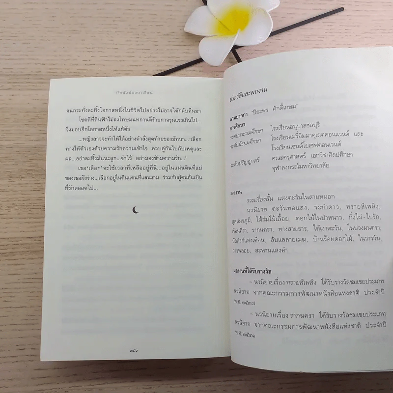 บัลลังก์แสงเดือน - ปิยะพร ศักดิ์เกษม รูปที่ 11