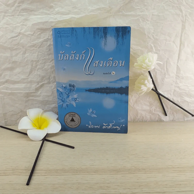 บัลลังก์แสงเดือน - ปิยะพร ศักดิ์เกษม รูปที่ 1