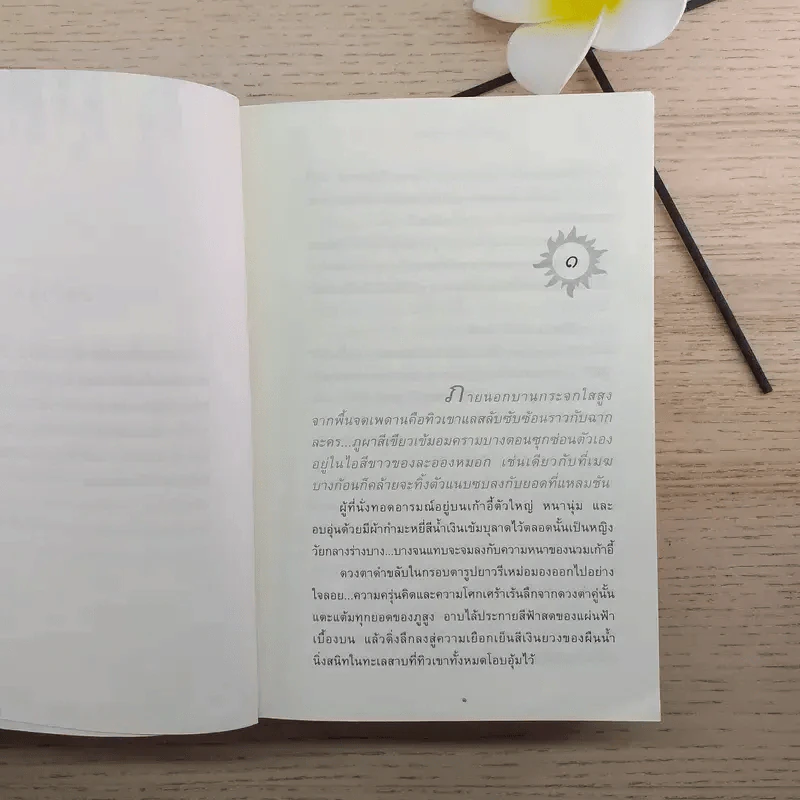 บัลลังก์แสงเดือน - ปิยะพร ศักดิ์เกษม รูปที่ 10