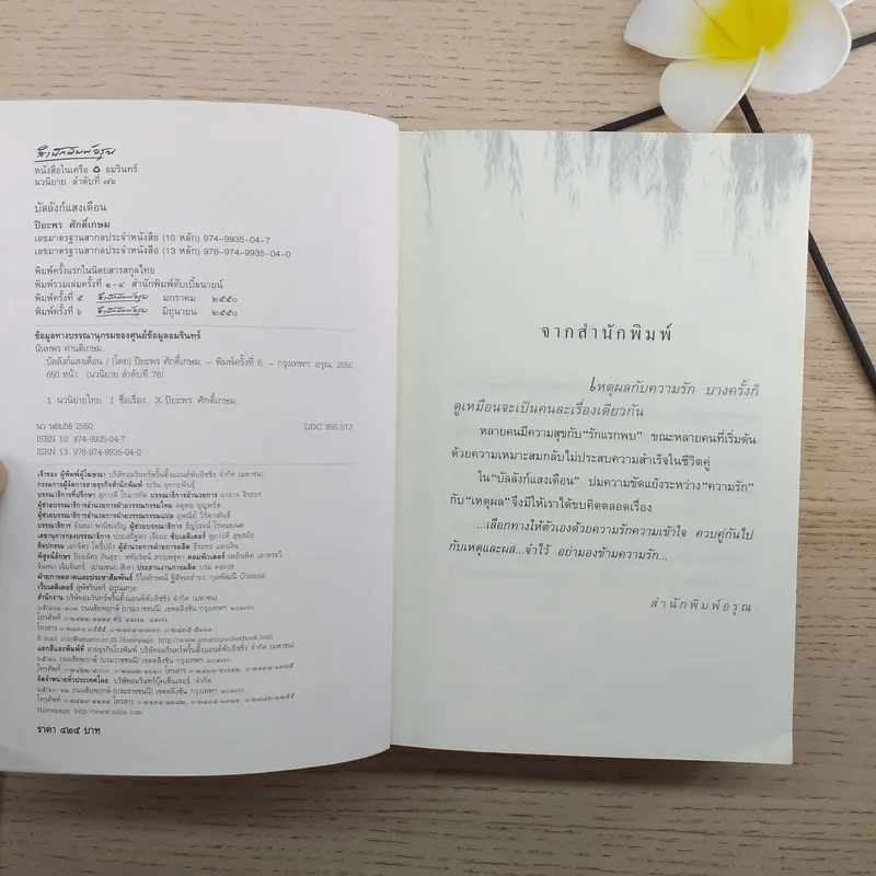 บัลลังก์แสงเดือน - ปิยะพร ศักดิ์เกษม รูปที่ 8
