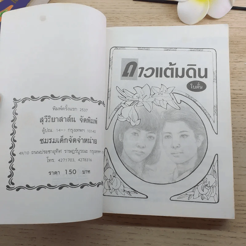 ดาวแต้มดิน 2 เล่มจบ - โบตั๋น รูปที่ 12