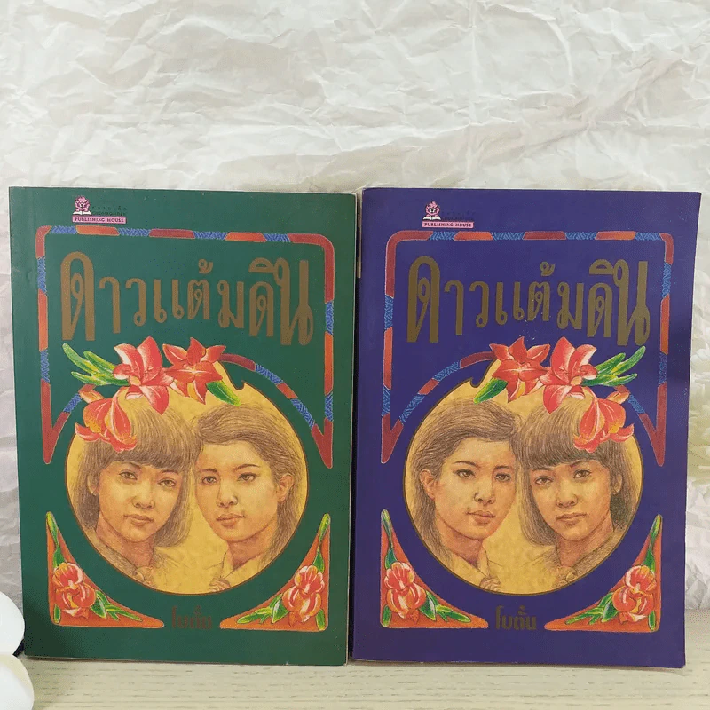 ดาวแต้มดิน 2 เล่มจบ - โบตั๋น รูปที่ 1