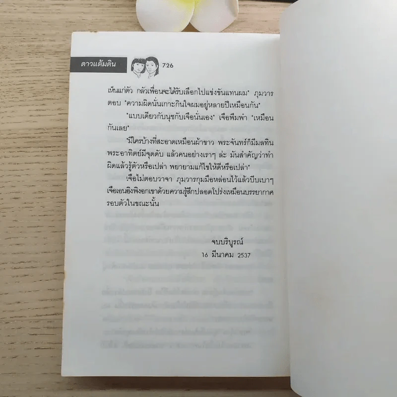 ดาวแต้มดิน 2 เล่มจบ - โบตั๋น รูปที่ 14