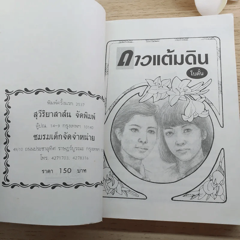 ดาวแต้มดิน 2 เล่มจบ - โบตั๋น รูปที่ 8