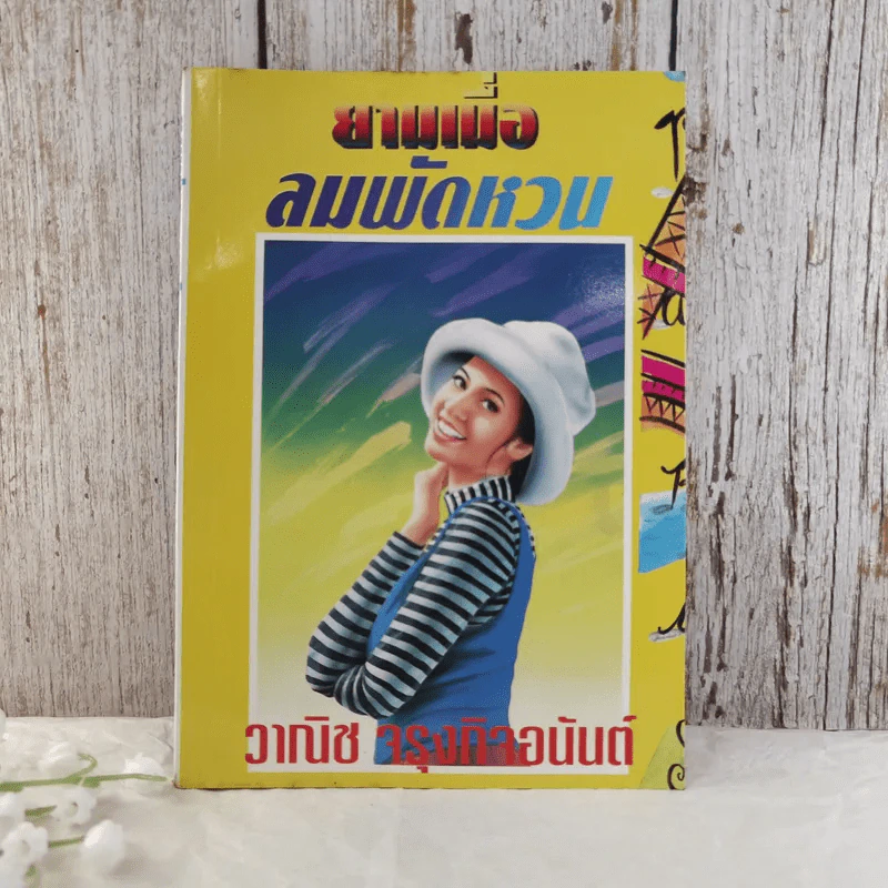 ยามเมื่อลมพัดหวน - วาณิช จรุงกิจอนันต์ รูปที่ 1