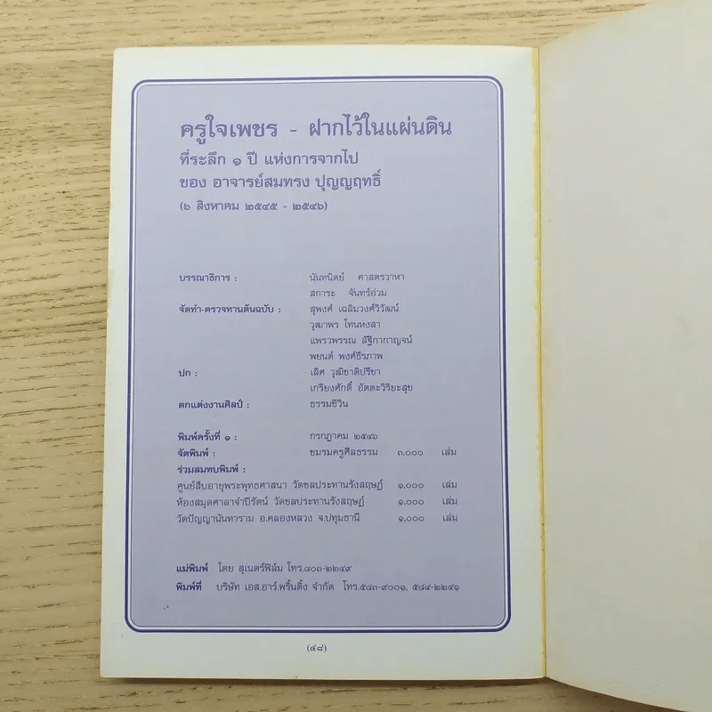 ครูใจเพชร - พุทธทาสภิกขุ / ฝากไว้ในแผ่นดิน - สมทรง บุญฤทธิ์ รูปที่ 10
