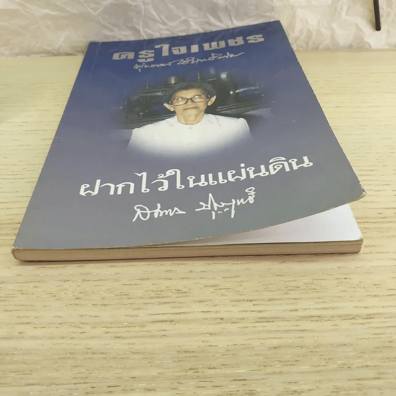 ครูใจเพชร - พุทธทาสภิกขุ / ฝากไว้ในแผ่นดิน - สมทรง บุญฤทธิ์ รูปที่ 4