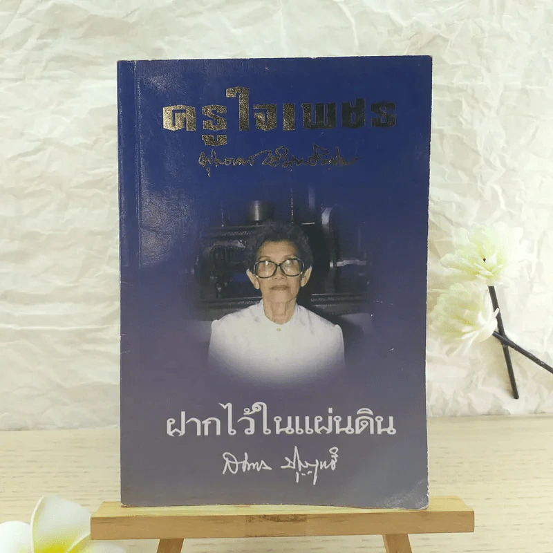 ครูใจเพชร - พุทธทาสภิกขุ / ฝากไว้ในแผ่นดิน - สมทรง บุญฤทธิ์ รูปที่ 1