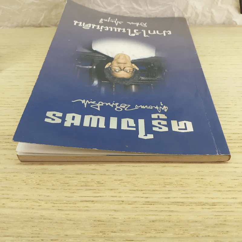 ครูใจเพชร - พุทธทาสภิกขุ / ฝากไว้ในแผ่นดิน - สมทรง บุญฤทธิ์ รูปที่ 6