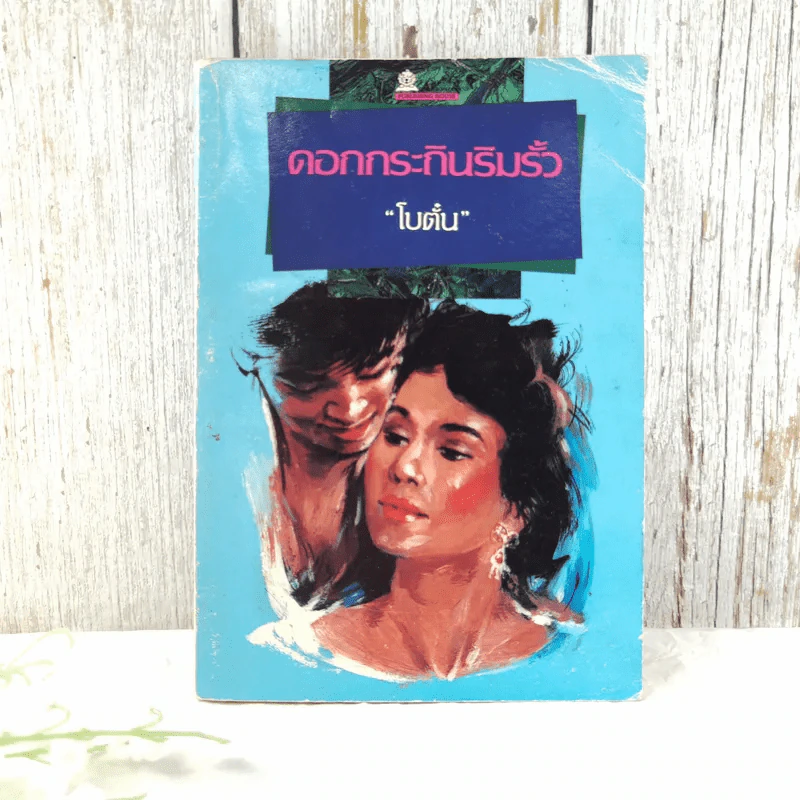 ดอกกระถินริมรั้ว - โบตั๋น รูปที่ 1