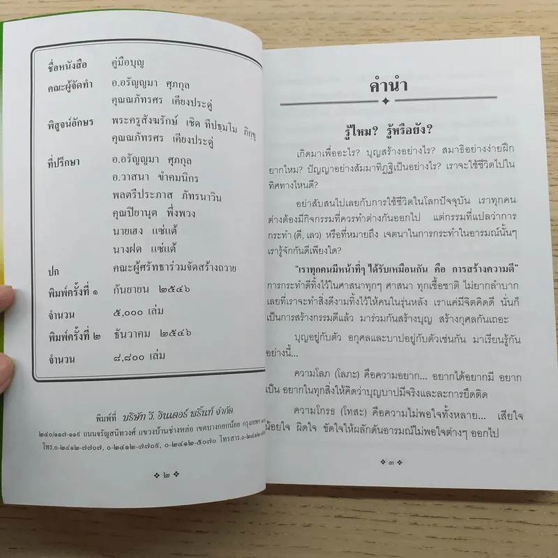 คู่มือบุญ - อ.อรัญญมา ศุภกุล, คุณณภัทรศร เคียงประดู่ รูปที่ 8