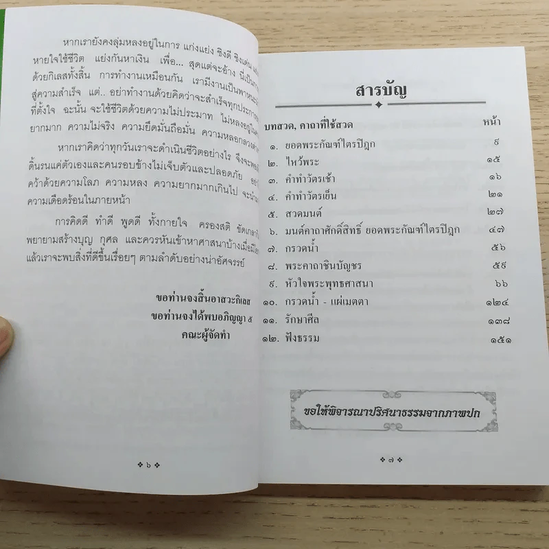 คู่มือบุญ - อ.อรัญญมา ศุภกุล, คุณณภัทรศร เคียงประดู่ รูปที่ 10