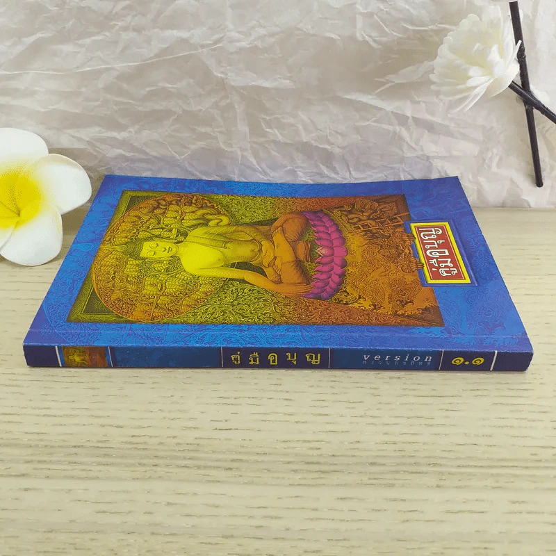 คู่มือบุญ - อ.อรัญญมา ศุภกุล, คุณณภัทรศร เคียงประดู่ รูปที่ 3