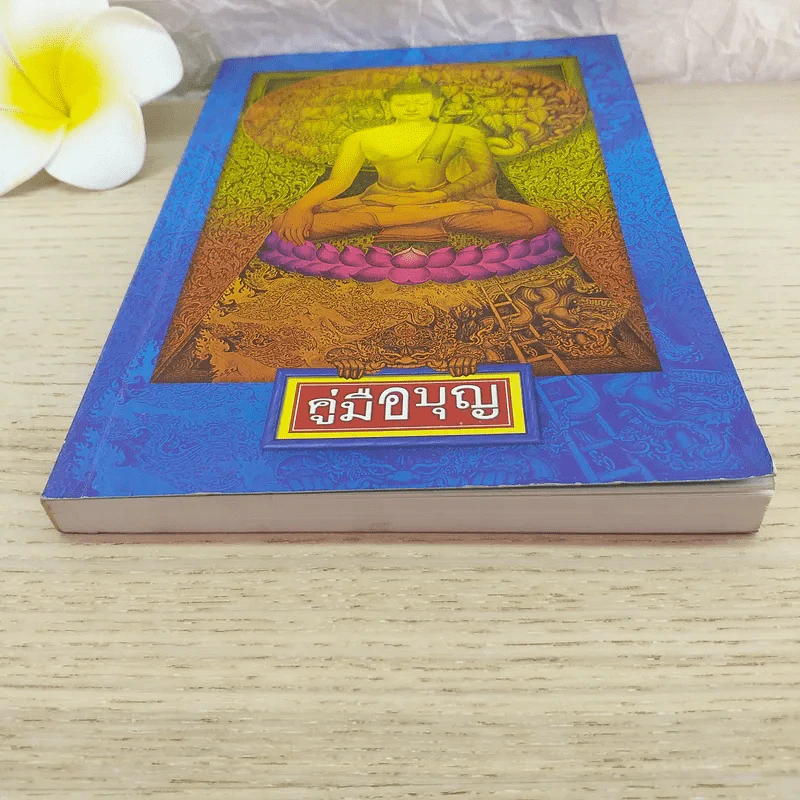 คู่มือบุญ - อ.อรัญญมา ศุภกุล, คุณณภัทรศร เคียงประดู่ รูปที่ 4