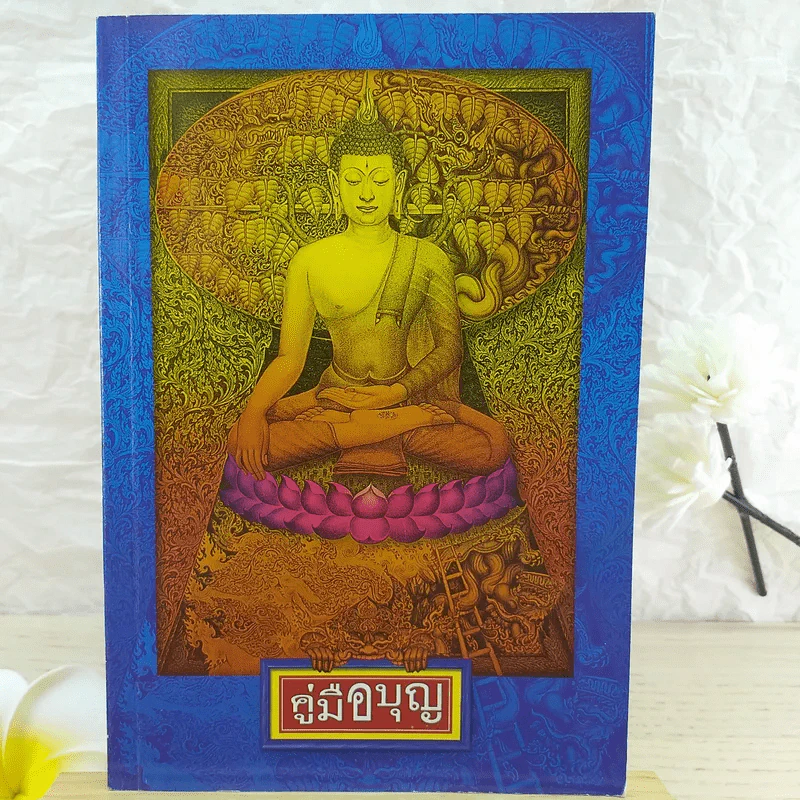 คู่มือบุญ - อ.อรัญญมา ศุภกุล, คุณณภัทรศร เคียงประดู่ รูปที่ 1