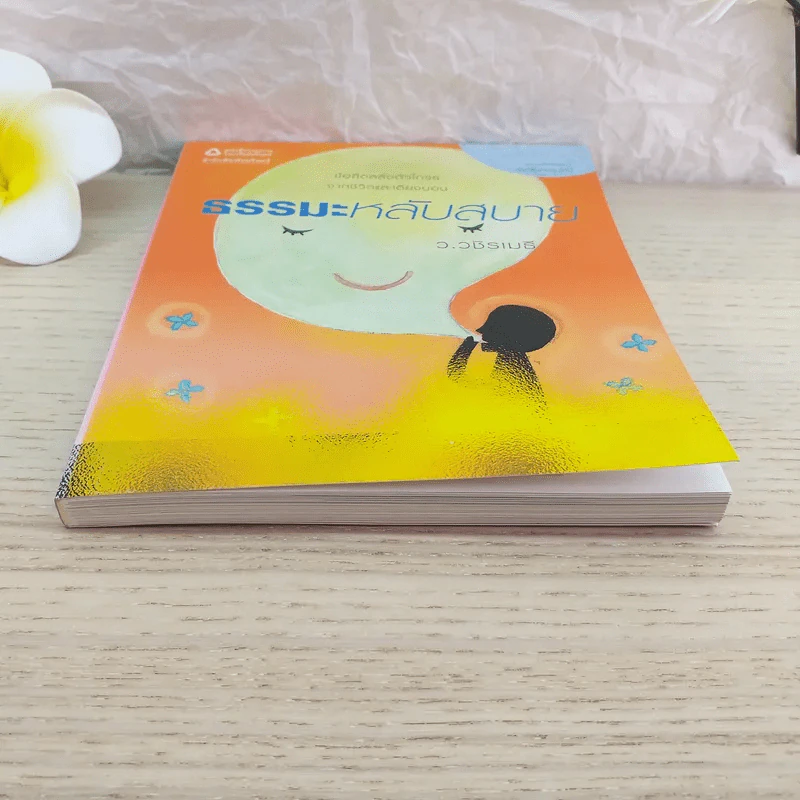 ธรรมะหลับสบาย - ว.วชิรเมธี รูปที่ 4