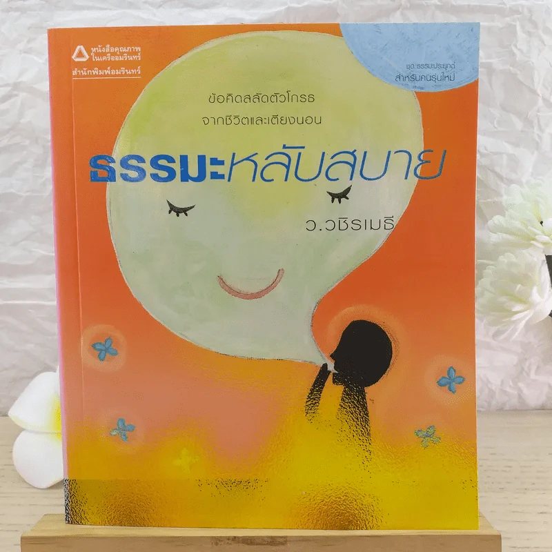 ธรรมะหลับสบาย - ว.วชิรเมธี รูปที่ 1