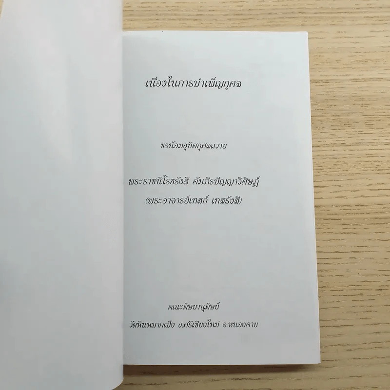 พระธรรมเทศนา - พระราชนิโรธรังสี คัมภีร์ปัญญาวิศิษฏ์ (พระอาจารย์เทสก์ เทสรังสี) รูปที่ 7