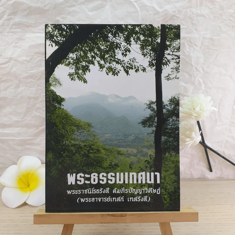 พระธรรมเทศนา - พระราชนิโรธรังสี คัมภีร์ปัญญาวิศิษฏ์ (พระอาจารย์เทสก์ เทสรังสี) รูปที่ 1