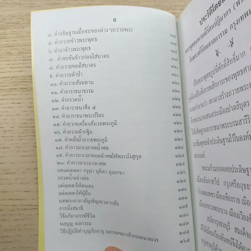 บทสวดมนต์ พระคาถายอดพระกัณฑ์ไตรปิฎก พระคาถาชินบัญชร และพระคาถาต่างๆ รูปที่ 7