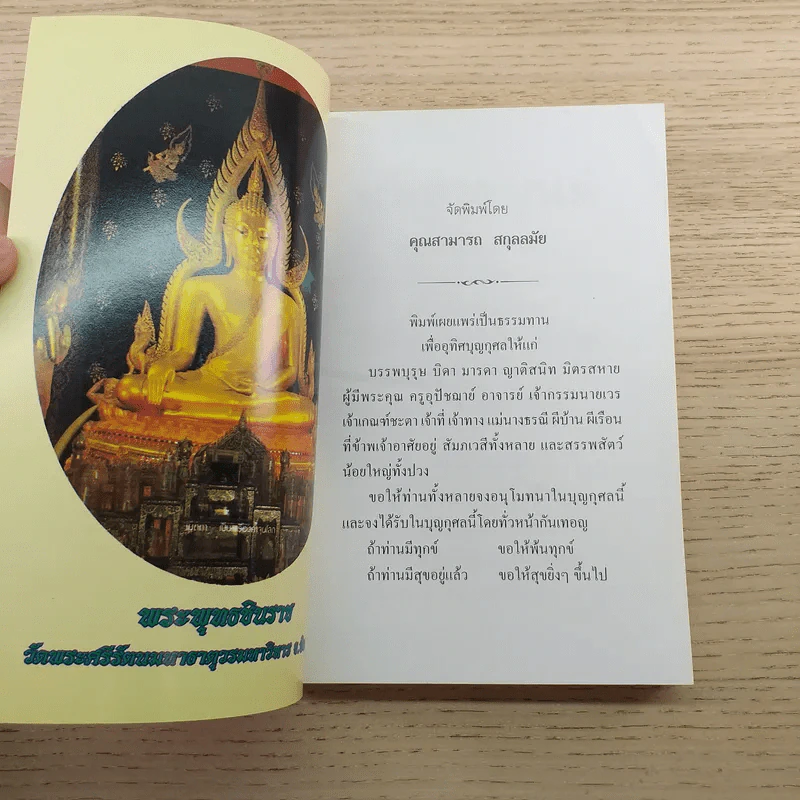 บทสวดมนต์ พระคาถายอดพระกัณฑ์ไตรปิฎก พระคาถาชินบัญชร และพระคาถาต่างๆ รูปที่ 3
