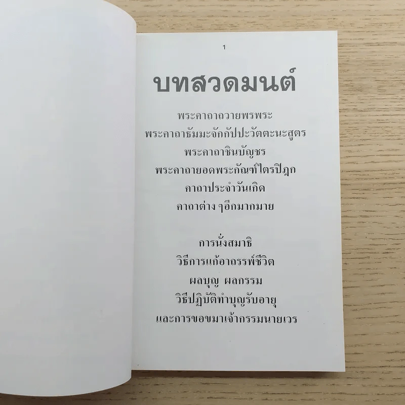 บทสวดมนต์ พระคาถายอดพระกัณฑ์ไตรปิฎก พระคาถาชินบัญชร และพระคาถาต่างๆ รูปที่ 4
