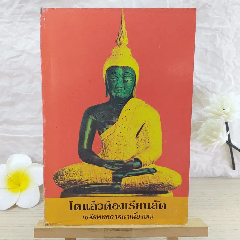 โตแล้วต้องเรียนลัด (ขจัดพุทธศาสนาเนื้องอก) รูปที่ 1