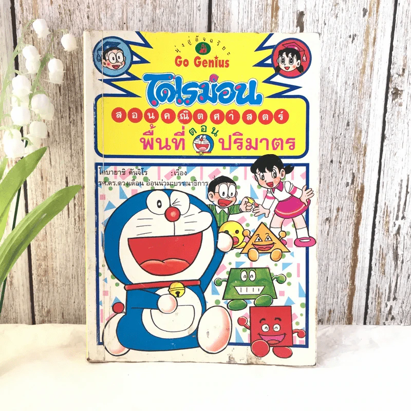 โดเรมอนสอนคณิตศาสตร์ ตอน พื้นที่ปริมาตร รูปที่ 1