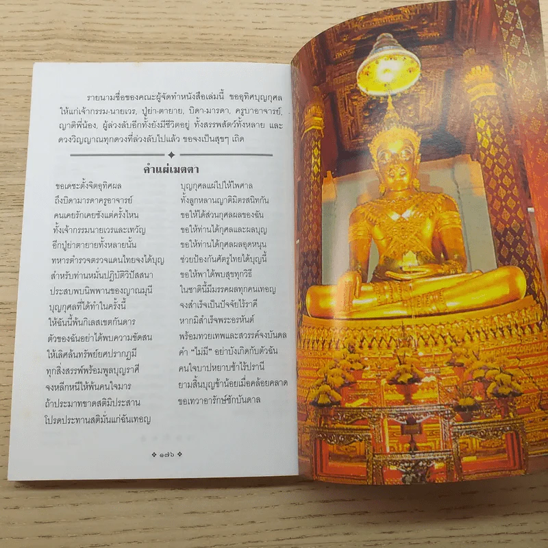คู่มือบุญ - อ.อรัญญมา ศุภกุล, คุณณภัทรศร เคียงประดู่ รูปที่ 11