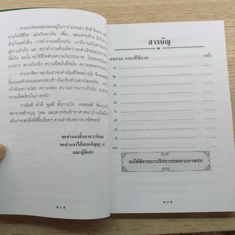 คู่มือบุญ - อ.อรัญญมา ศุภกุล, คุณณภัทรศร เคียงประดู่ รูปที่ 10