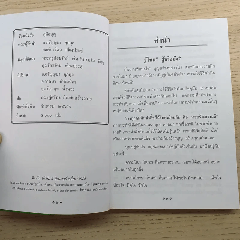 คู่มือบุญ - อ.อรัญญมา ศุภกุล, คุณณภัทรศร เคียงประดู่ รูปที่ 8