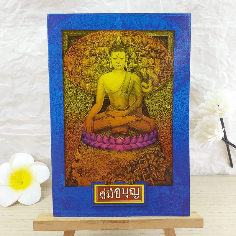คู่มือบุญ - อ.อรัญญมา ศุภกุล, คุณณภัทรศร เคียงประดู่ รูปที่ 1