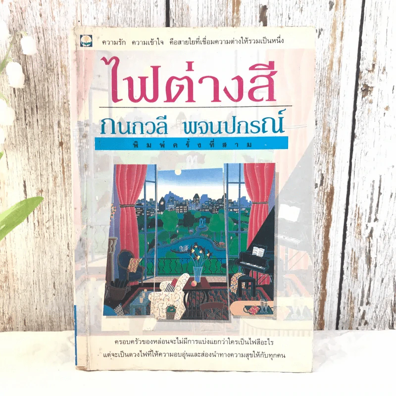 ไฟต่างสี - กนกวลี พจนปกรณ์ รูปที่ 1