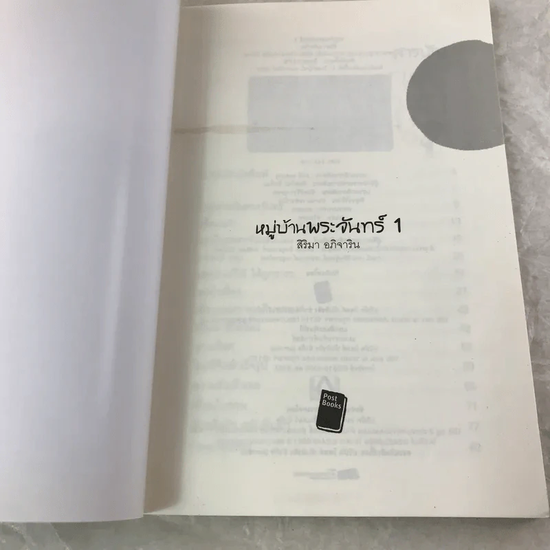 หมู่บ้านพระจันทร์ เล่ม 1 - สิริมา อภิจาริน รูปที่ 4