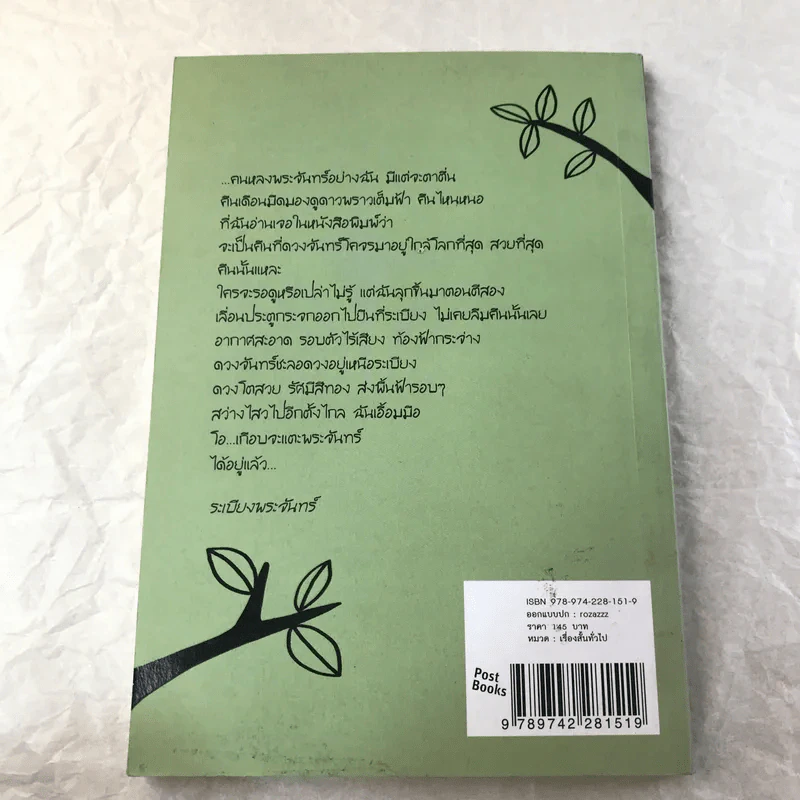 หมู่บ้านพระจันทร์ เล่ม 1 - สิริมา อภิจาริน รูปที่ 10