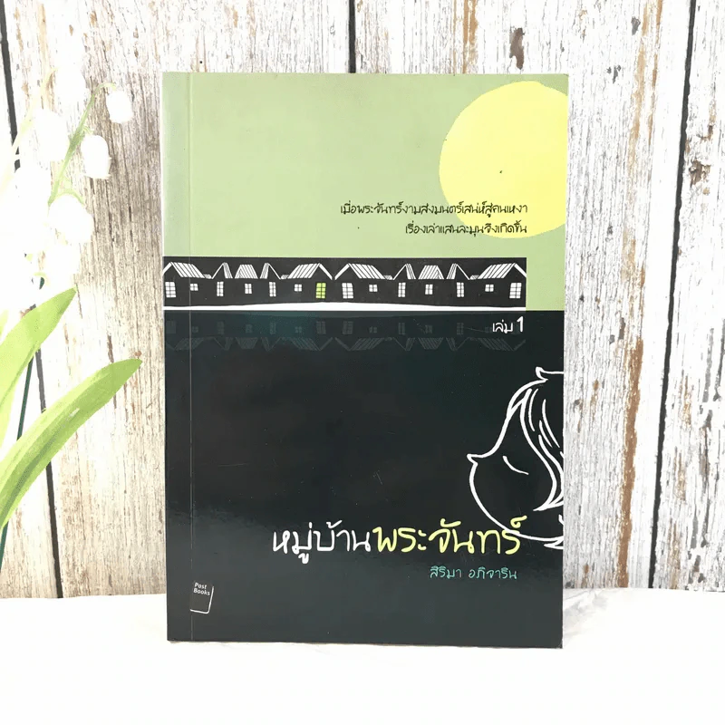 หมู่บ้านพระจันทร์ เล่ม 1 - สิริมา อภิจาริน รูปที่ 1