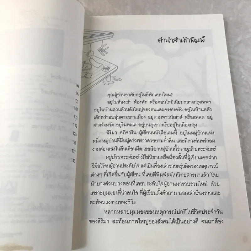 หมู่บ้านพระจันทร์ เล่ม 1 - สิริมา อภิจาริน รูปที่ 7