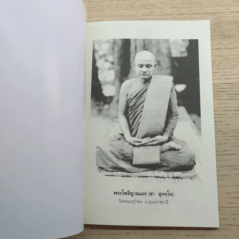 เกิดมาทำไม - พระโพธิญาณเถร (ชา สุภทโท) รูปที่ 7