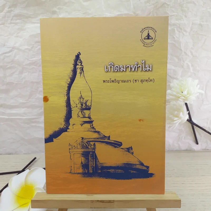 เกิดมาทำไม - พระโพธิญาณเถร (ชา สุภทโท) รูปที่ 1