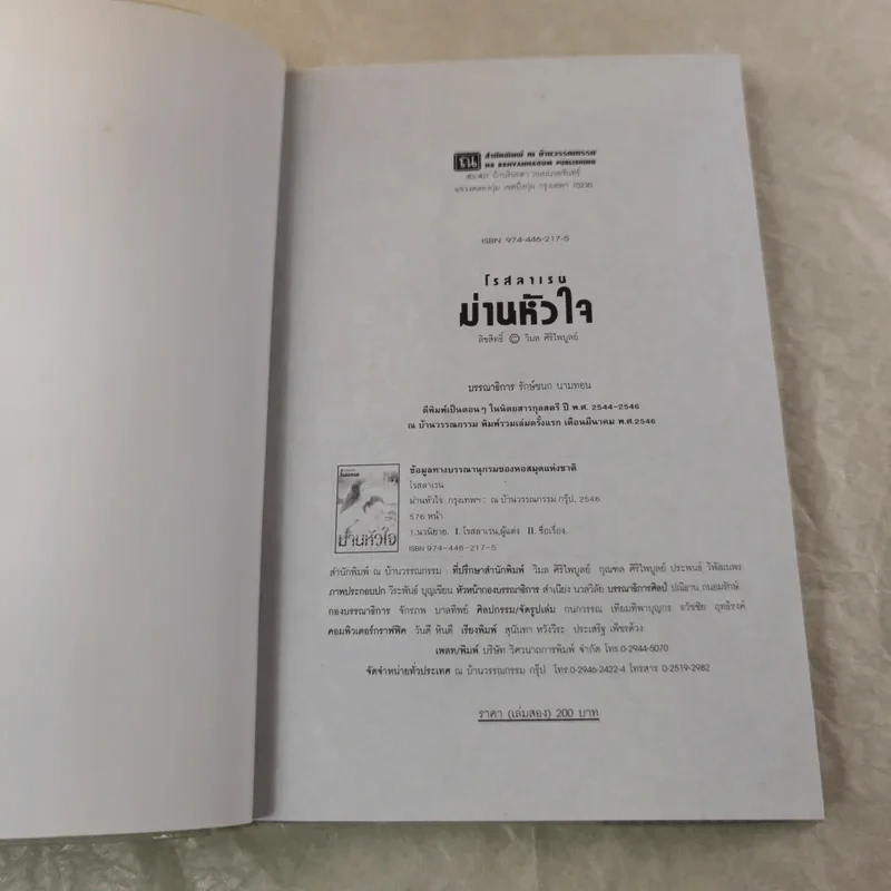 ม่านหัวใจ 2 เล่มจบ - โรสลาเรน รูปที่ 10