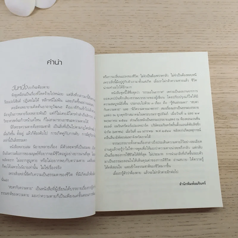 สบตากับความตาย - ว.วชิรเมธี รูปที่ 5