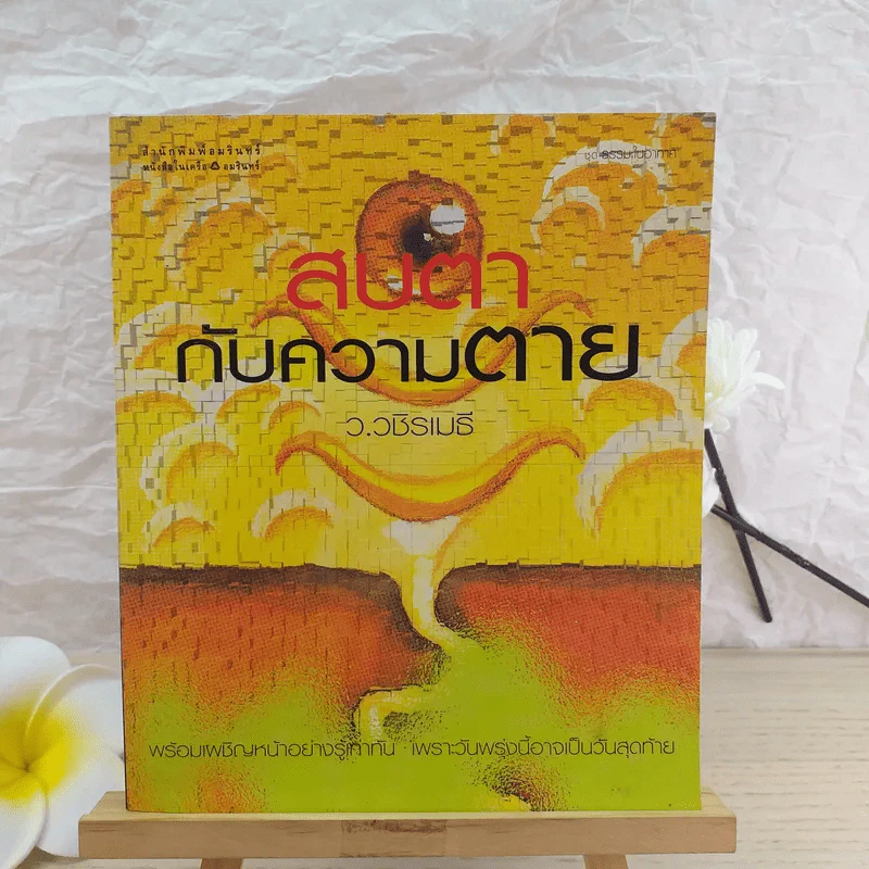 สบตากับความตาย - ว.วชิรเมธี รูปที่ 1