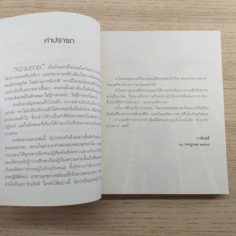 สบตากับความตาย - ว.วชิรเมธี รูปที่ 6