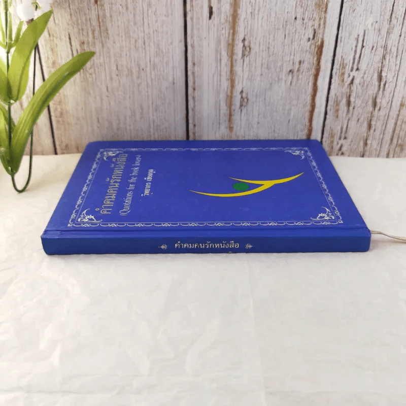 คำคมคนรักหนังสือ - วิทยากร เชียงกูล (สมุดบันทึก) รูปที่ 2