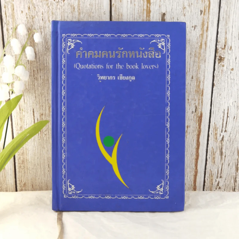 คำคมคนรักหนังสือ - วิทยากร เชียงกูล (สมุดบันทึก) รูปที่ 1