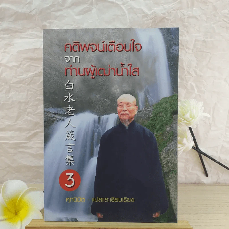 คติพจน์เตือนใจจากท่านผู้เฒ่าน้ำใส - ศุภนิมิต รูปที่ 1
